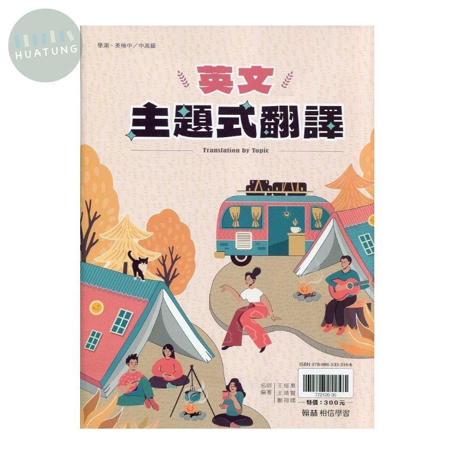 翰林高中  英文贏家主題式翻譯 (1版)