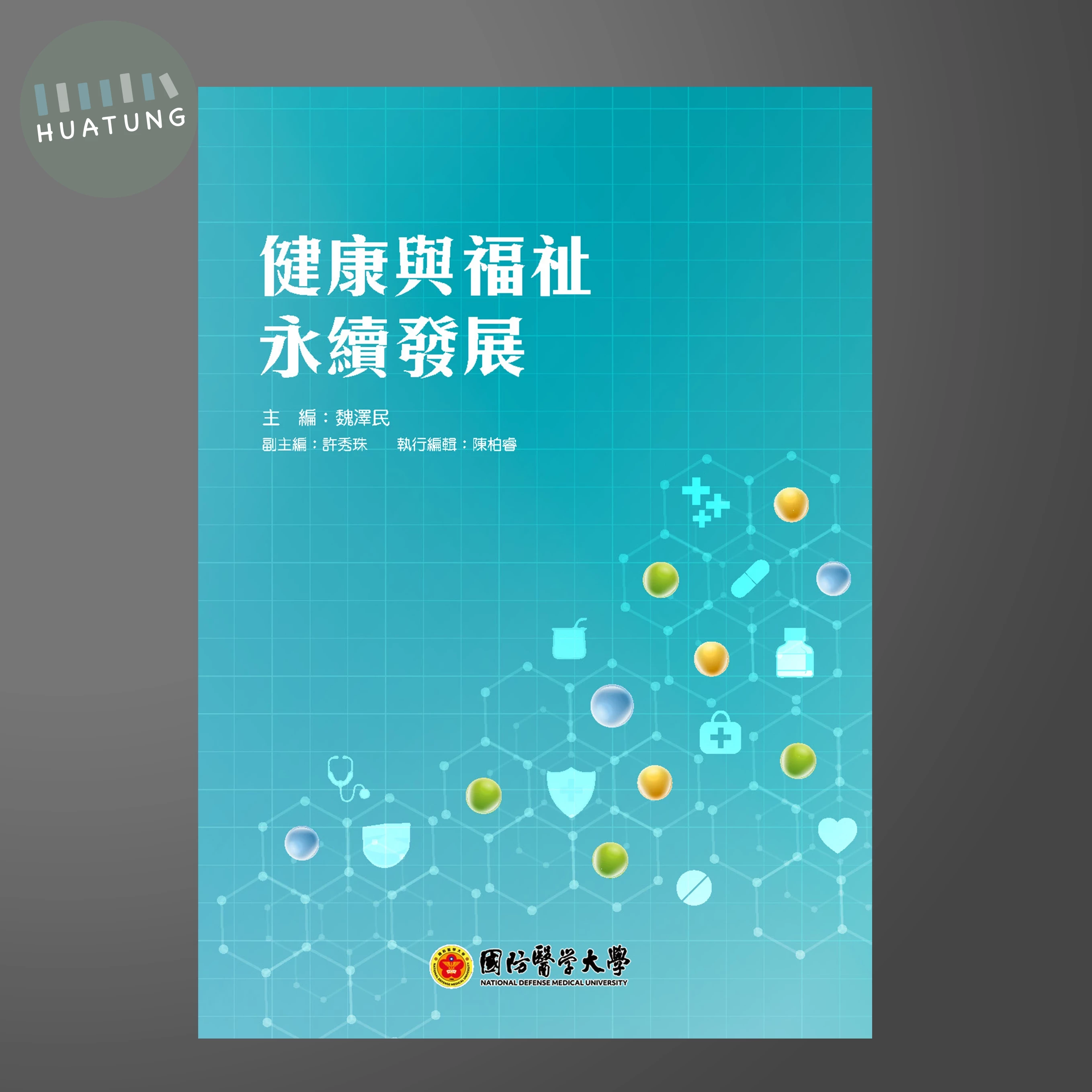 健康與福祉永續發展 (1版)