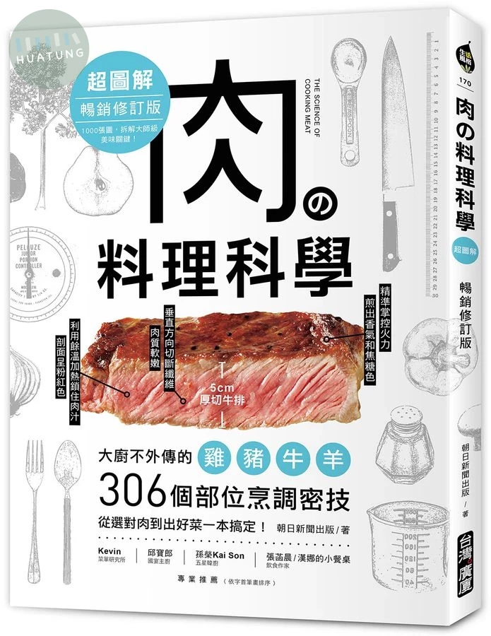 肉の料理科學超圖解【暢銷修訂版】 ：大廚不外傳的雞豬牛羊306個部位烹調密技，從選對肉到出好菜一本搞定！ (2版)