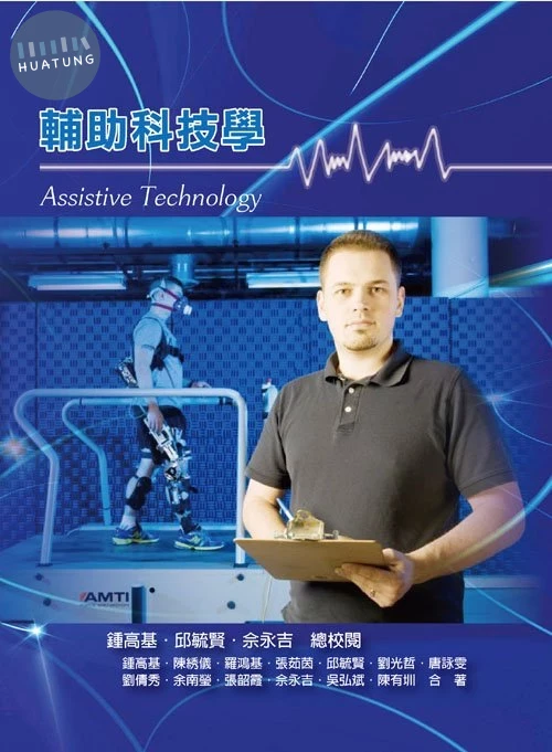 輔助科技學 