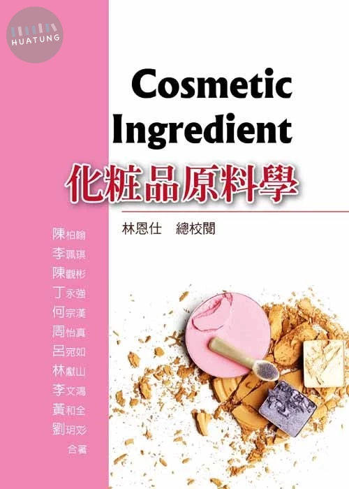 化粧品原料學 
