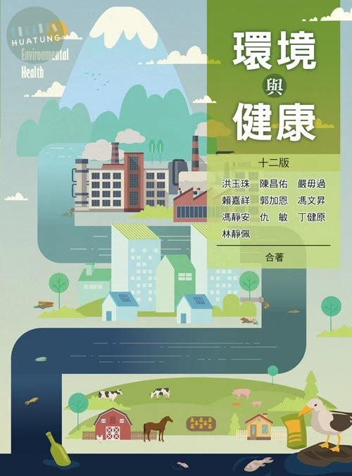 環境與健康(十二版) (12版)