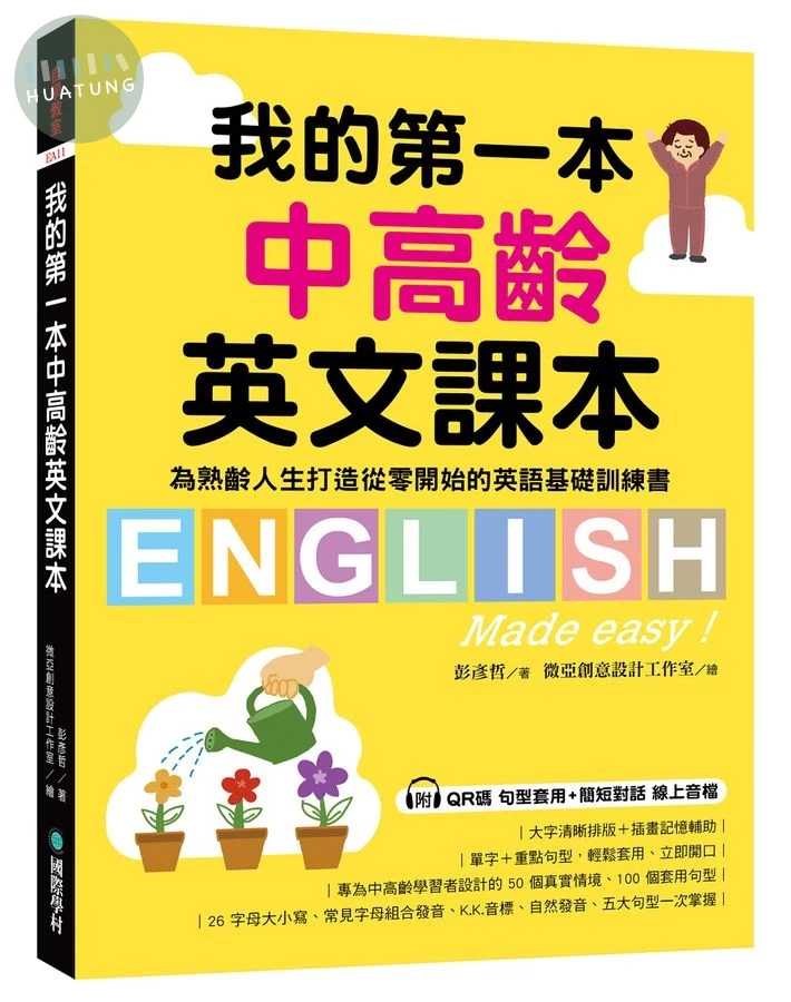 我的第一本中高齡英文課本： 為熟齡人生打造從零開始的英語基礎訓練書（附QR碼線上音檔） (1版)
