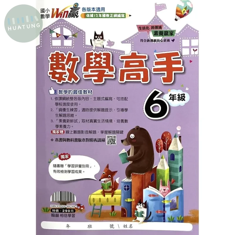 翰林國小 Win贏高手6年級 