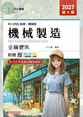 科大四技統測 機械群機械製造金鑰寶典 - 2027年(第六版) - 附贈MOSME 