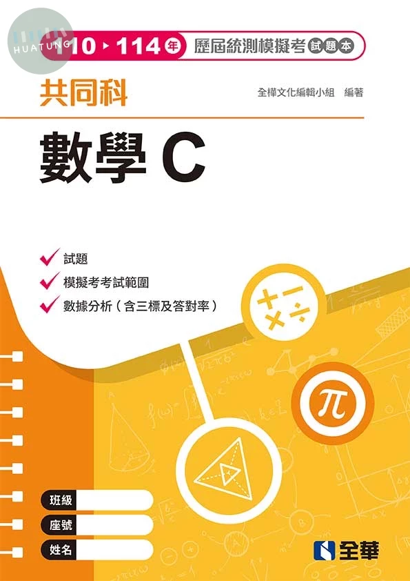 數學C歷屆統測模擬考試題本(第四版) (4版)