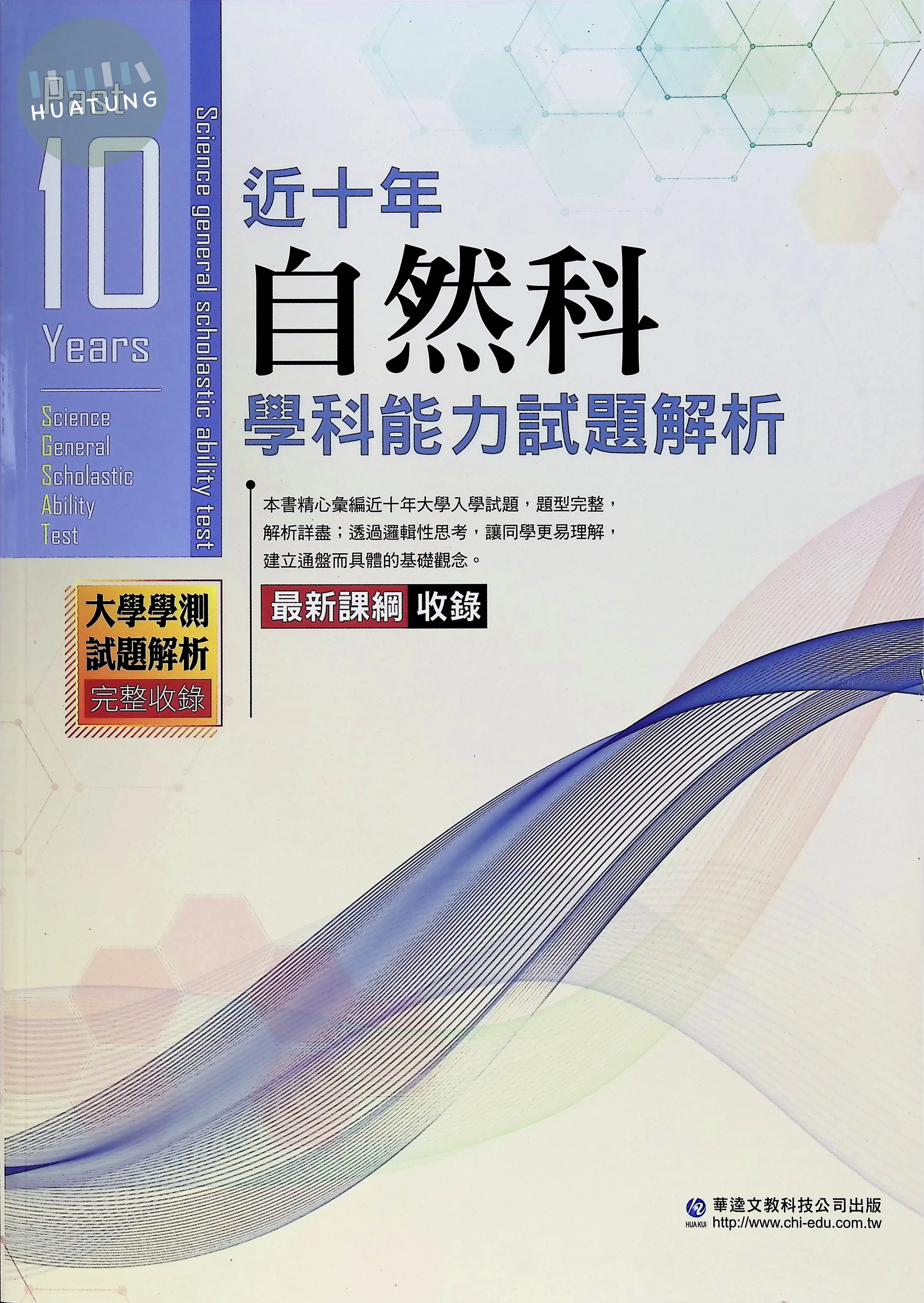 華逵高中 近十年學科能力試題解析115-自然 