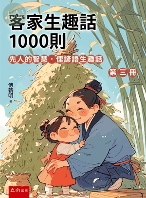 客家生趣話1000則(第三冊)─先人的智慧．俚諺語生趣話 (1版)