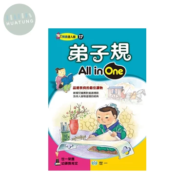 世一 閱讀達人(17)弟子規 (1版)