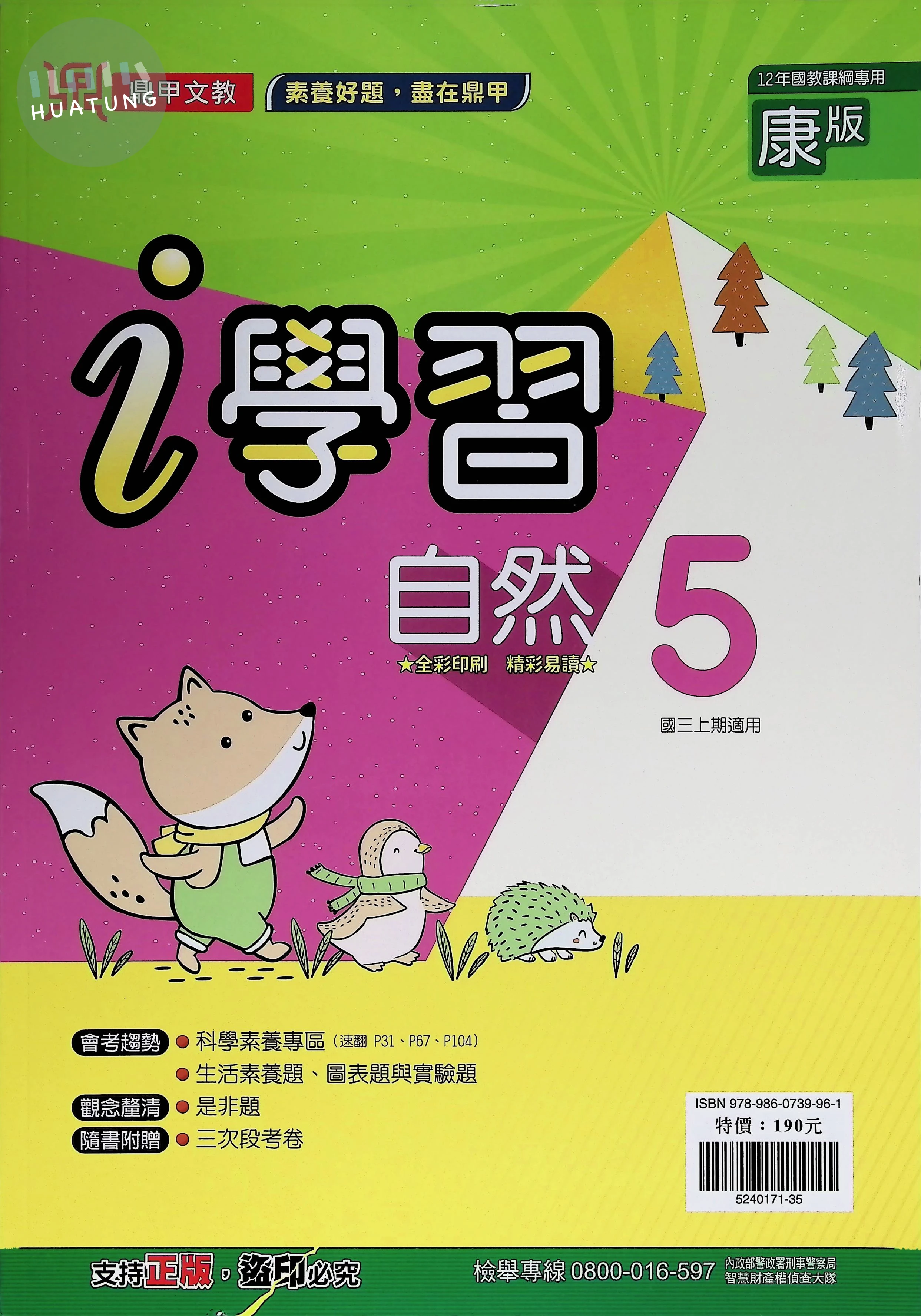 鼎甲國中 康版i學習 自然5 