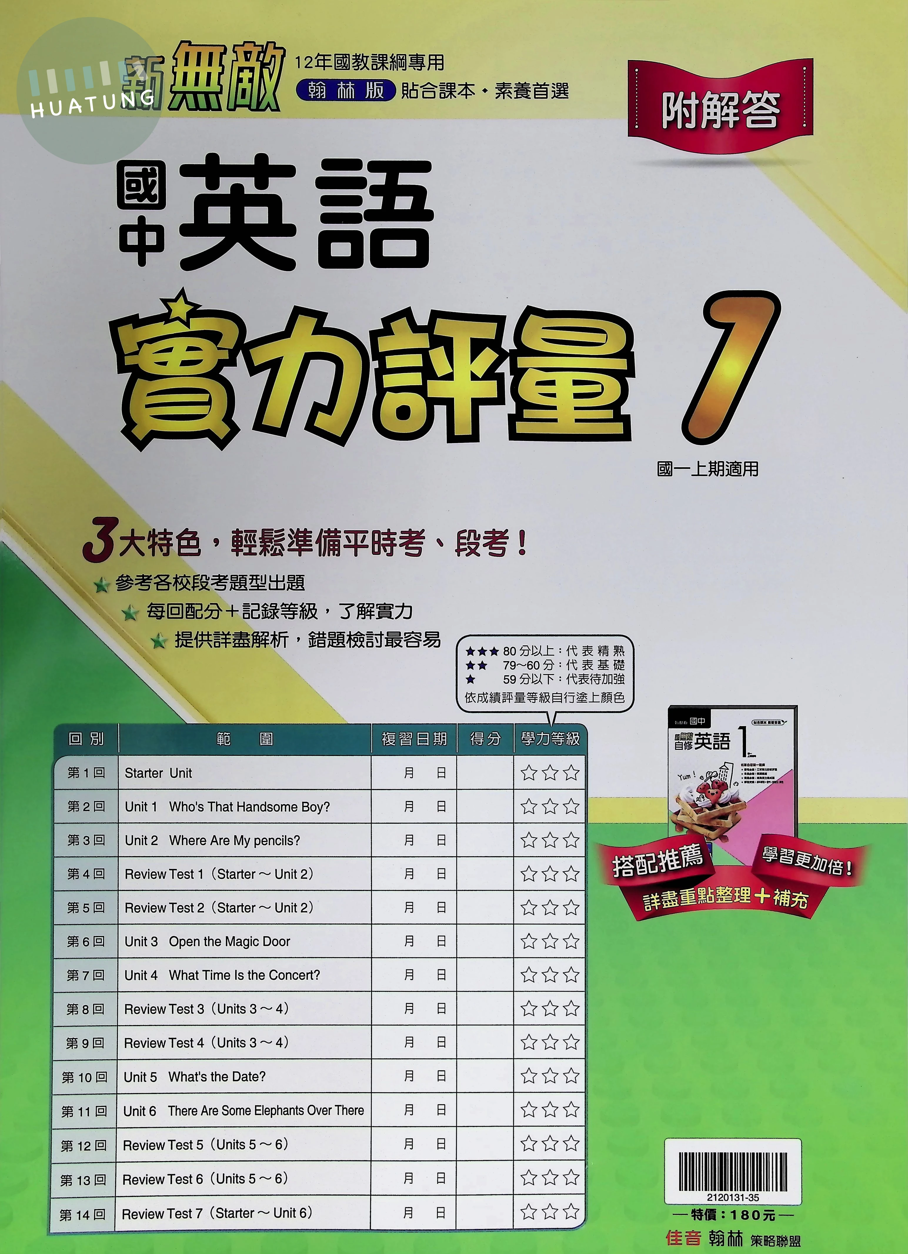 翰林國中 實力評量(卷)英語(1) 