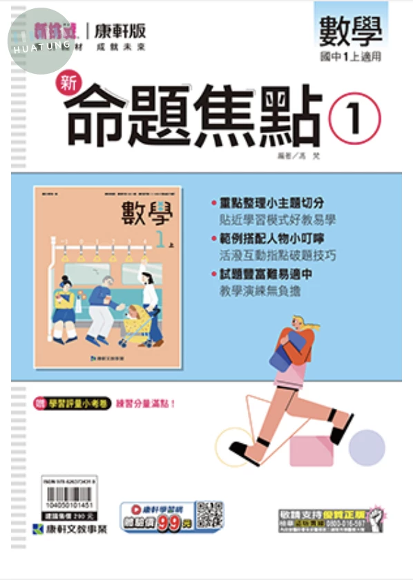 康軒國中 新挑戰新命題焦點數學(1) 
