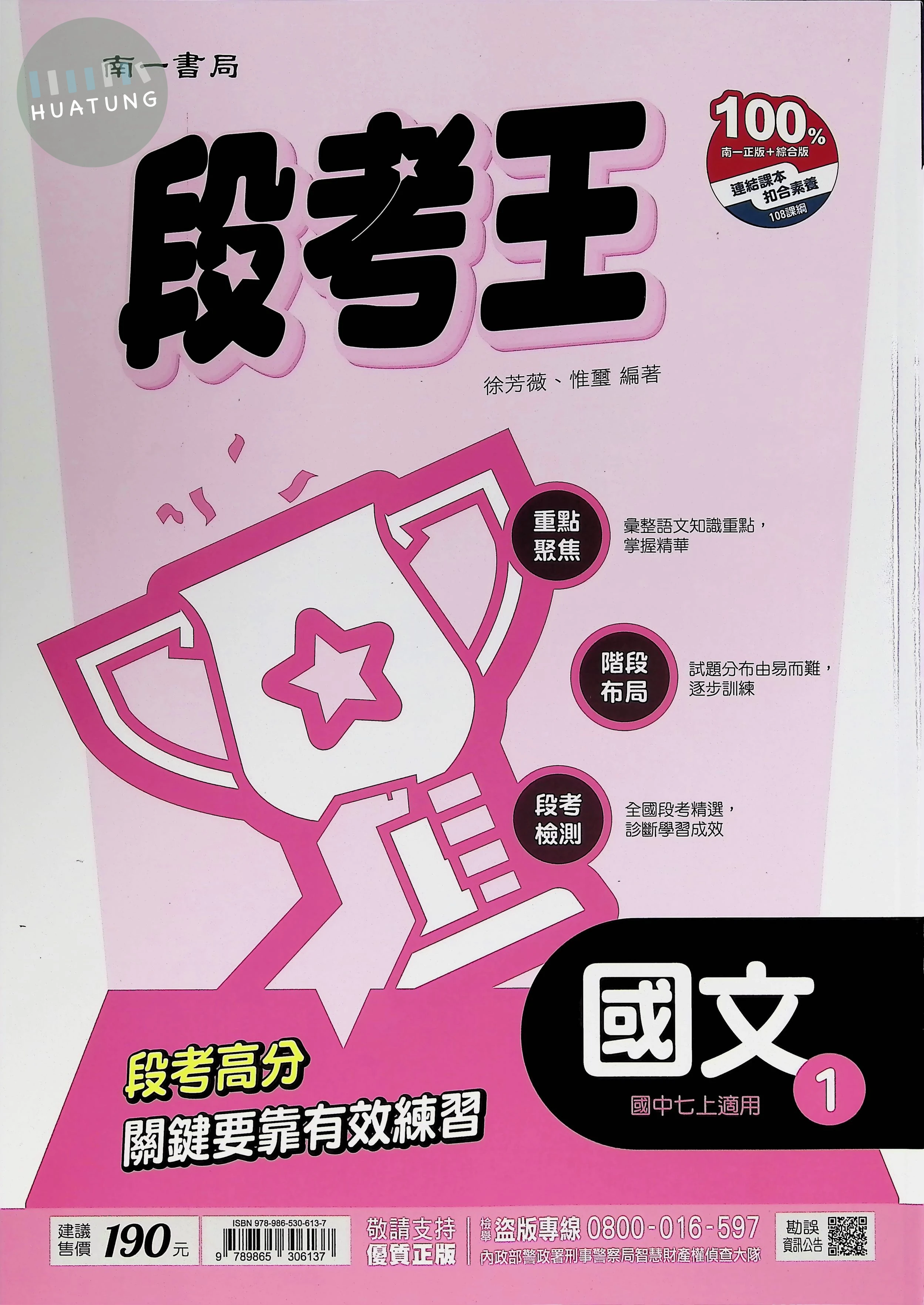 南一國中 段考王 國文1 