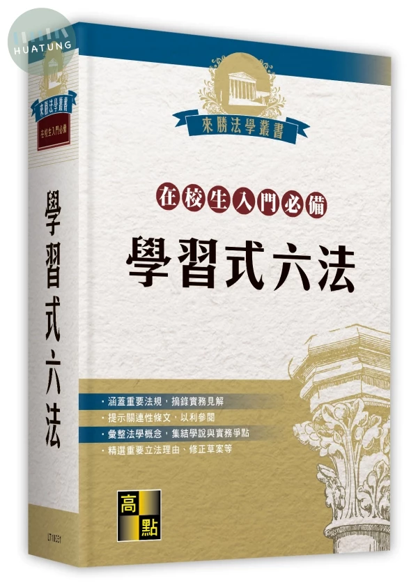 學習式六法(在校生入門必備)(不含律師選考相關法規) (51版)