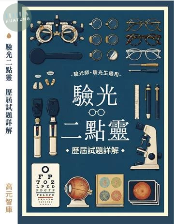 驗光二點靈 歷屆試題詳解 (1版)