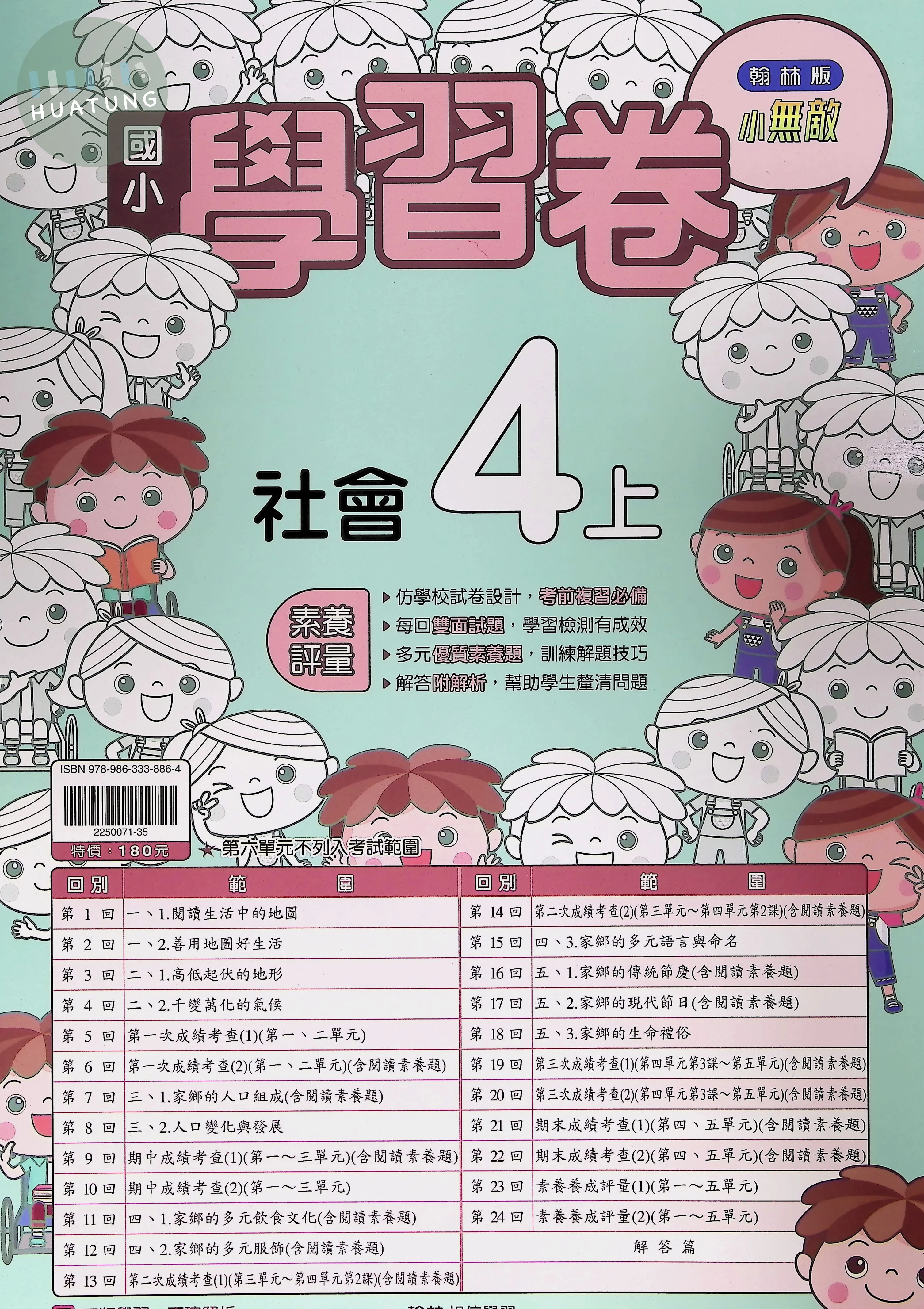 翰林國小 小無敵學習卷 社會4上 