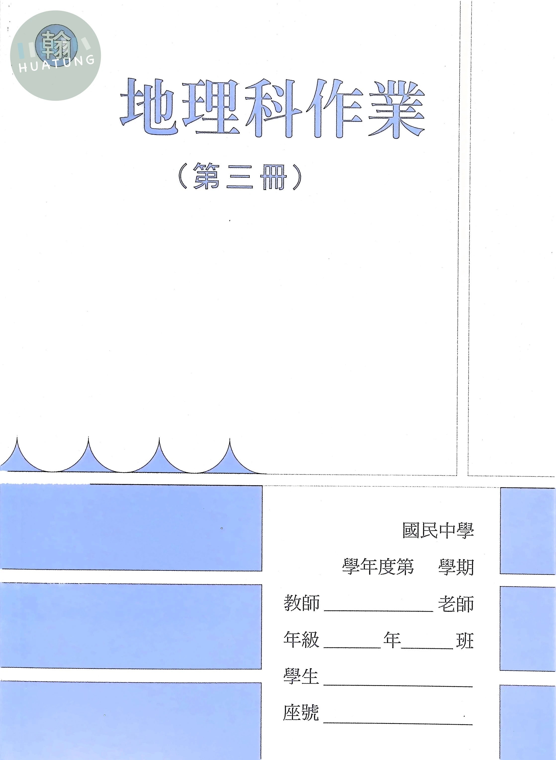 野馬文教 作業簿翰版地理(3) 