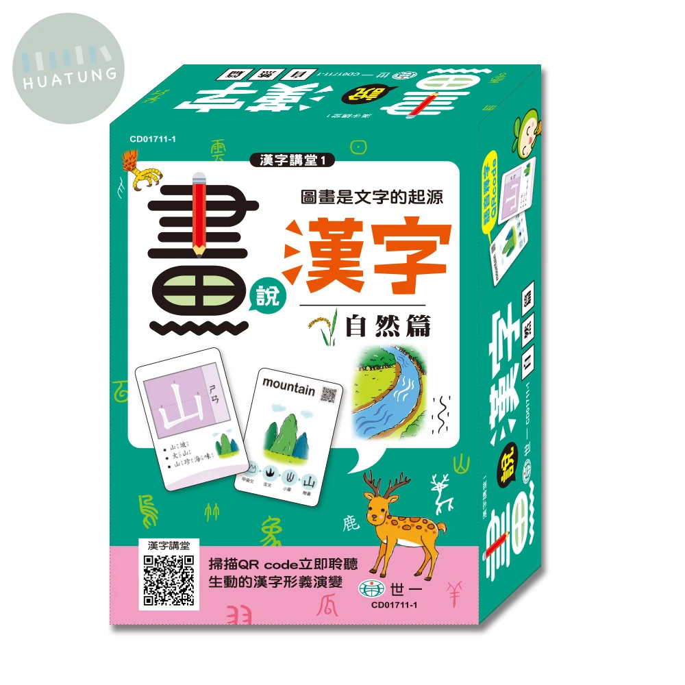 世一 漢字講堂(1)漢字會說畫-自然篇CD01711-1 (1版)