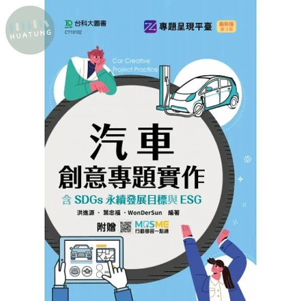 汽車創意專題實作含SDGs永續發展目標與ESG - 最新版(第三版) - 附贈MOSME (3版)