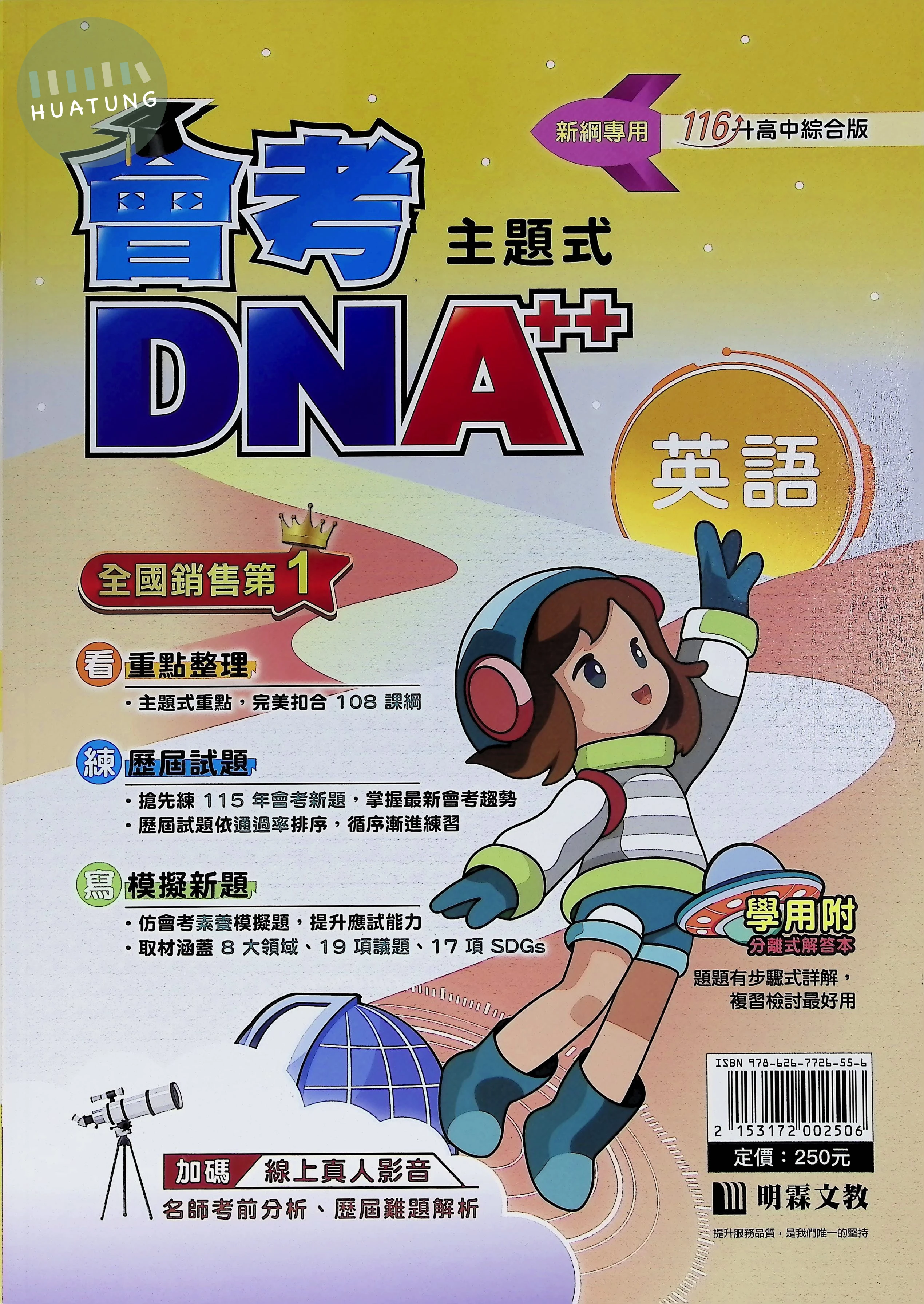 明霖國中 主題式 會考DNA 英文116 