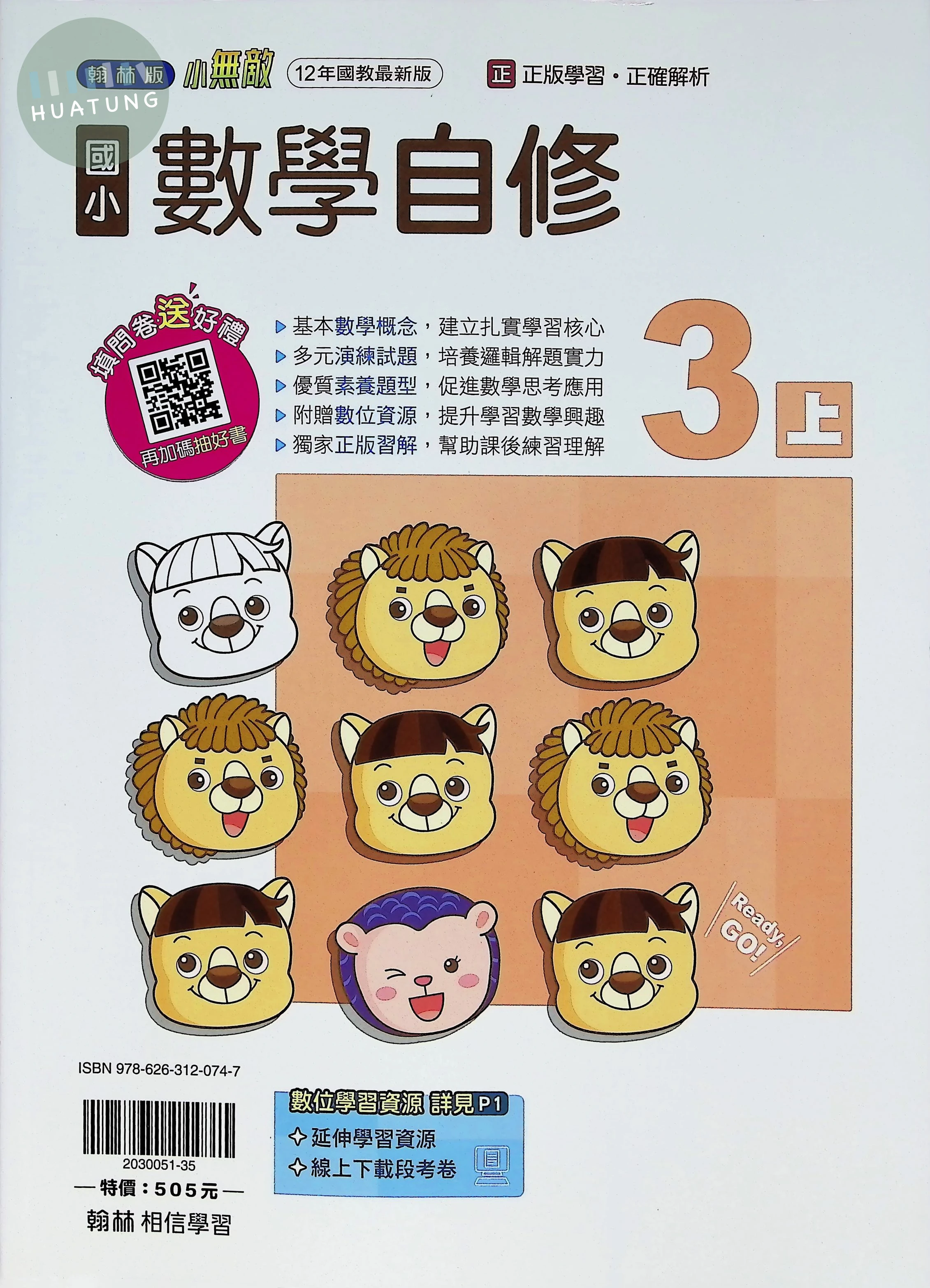 翰林國小 小無敵自修 數學3上 (1版)