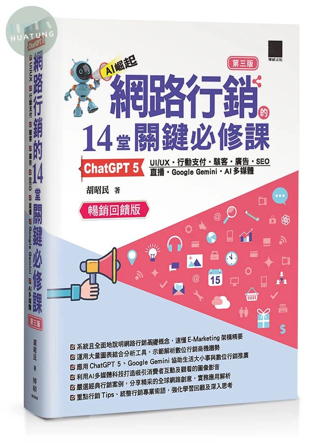 網路行銷的 14 堂關鍵必修課：ChatGPT 5•UI/UX•行動支付•駭客•廣告•SEO•直播•Google Gemini•AI多媒體（第三版）（暢銷回饋版） (3版)