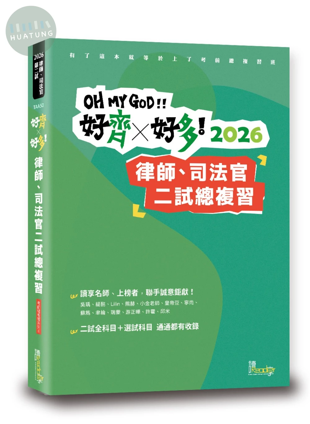 好齊X好多！總複習—2026律師、司法官第二試 (1版)