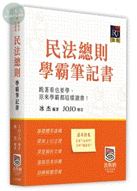民法總則學霸筆記書 (2版)