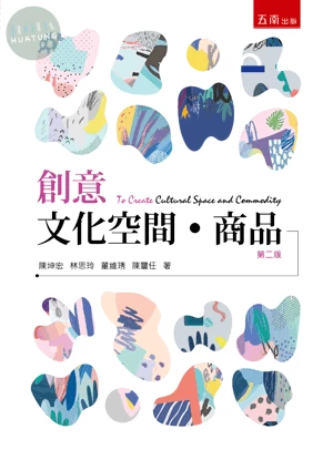 創意文化空間‧商品 (2版)