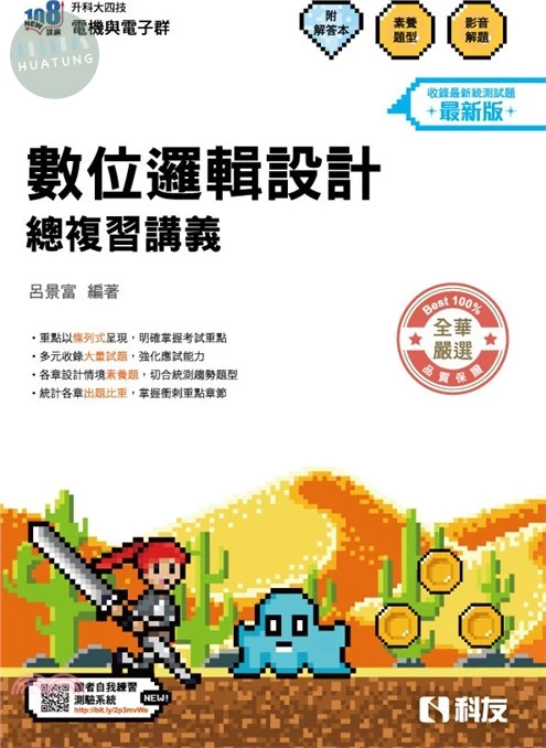 升科大四技-數位邏輯設計總複習講義(附解答本)(2027最新版) (6版)