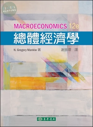 總體經濟學 (12版)