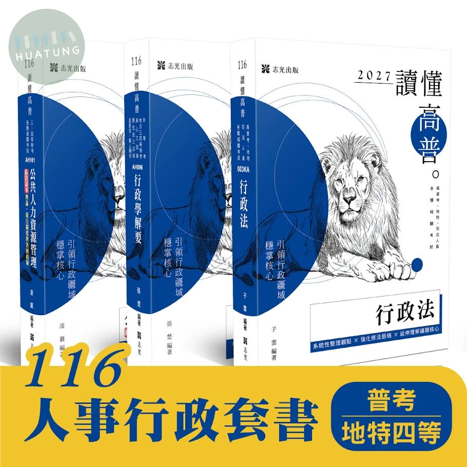 116 人事行政套書(普考、地特四等)(共3本) (1版)