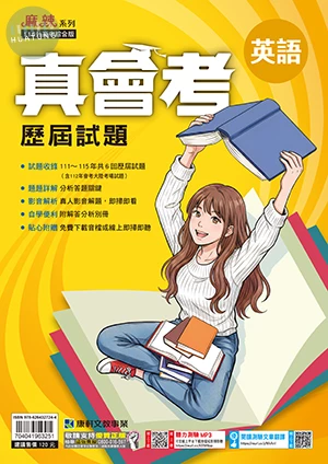 康軒國中 真會考英語 (1版)