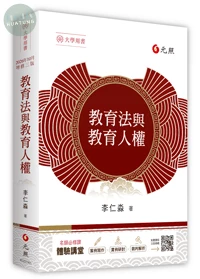 教育法與教育人權 (3版)