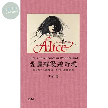 愛麗絲漫遊奇境 (1版)