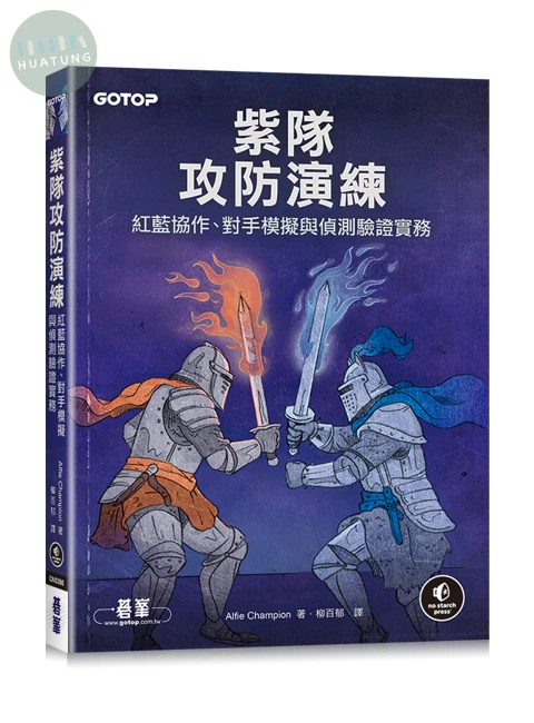 紫隊攻防演練：紅藍協作、對手模擬與偵測驗證實務 