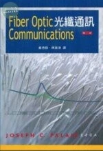 光纖通訊 (2版)