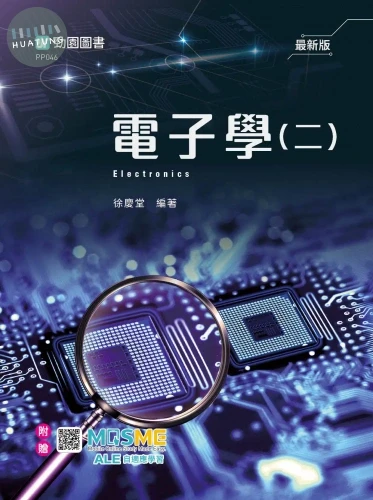 電子學(二) - 最新版 - 附贈MOSME 