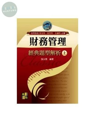 財務管理經典題型解析(上) (15版)