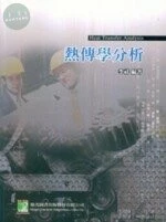 (舊版)熱傳學分析<鼎茂> 