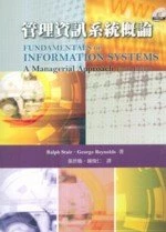 管理資訊系統概論 (Stair/Fundamentals of Information Systems 4/e) (4版)