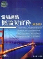 (舊版)電腦網路概論與實務(第五版) <碁峰> 