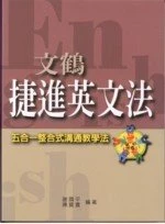 文鶴捷進英文法 