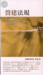 (舊版)(外版書)營建法規7/E<五南> (7版)