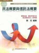 (舊版)地政士 : 民法概要與信託法概要(二版) <考用> 