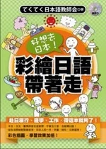 好想去日本！彩繪日語帶著走 <眾文> (1版)