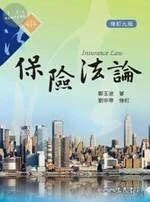 (舊版)保險法論(修訂九版) <三民> (9版)