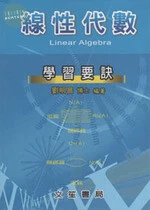 線性代數學習要訣 (4版)