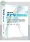 統計學：原理與應用 (1版)