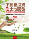 不動產投資與土地開發(含商圈分析與估價應用) (4版)